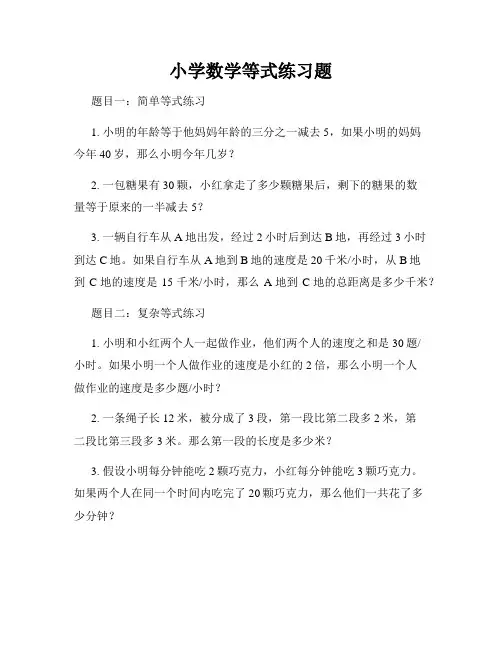 小学数学等式练习题
