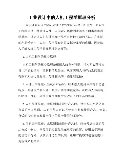 工业设计中的人机工程学原理分析