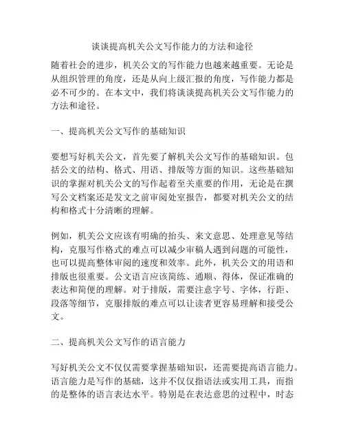 谈谈提高机关公文写作能力的方法和途径