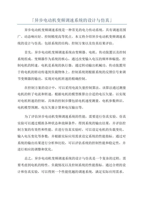 「异步电动机变频调速系统的设计与仿真」