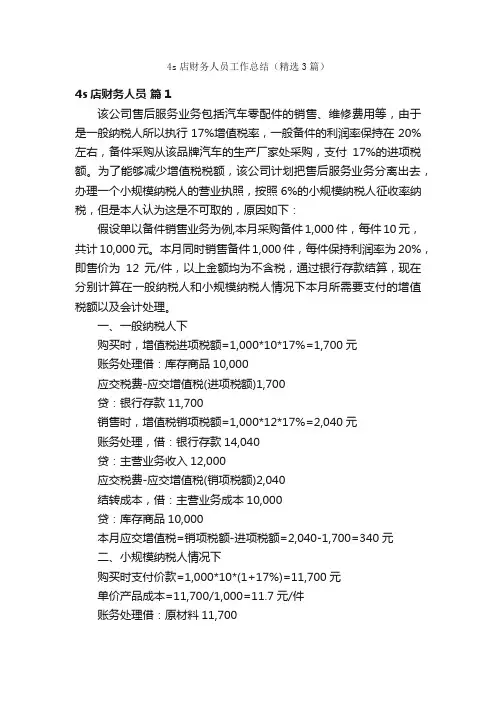 4s店财务人员工作总结（精选3篇）