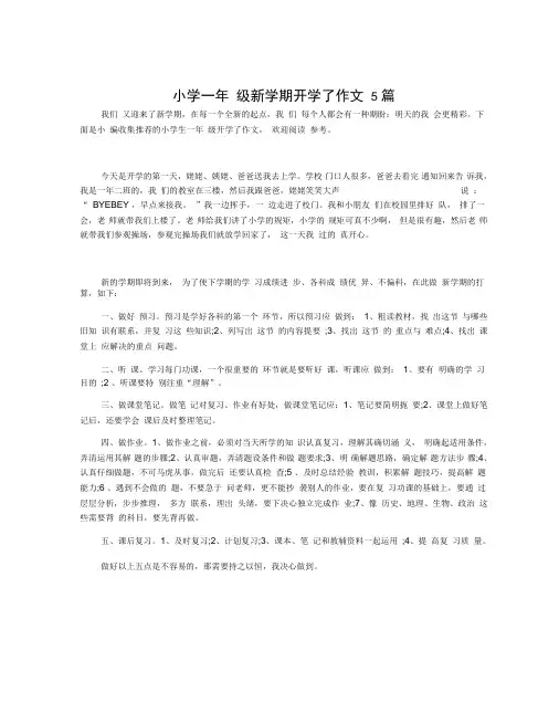 小学一年级新学期开学了作文5篇
