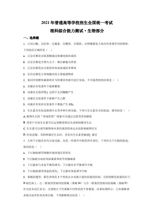 2021年全国统一高考生物试卷(全国甲卷)(逐题解析word版)【适用：四川、云南、广西、贵州、西藏