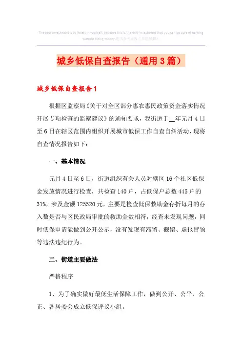 城乡低保自查报告(通用3篇)