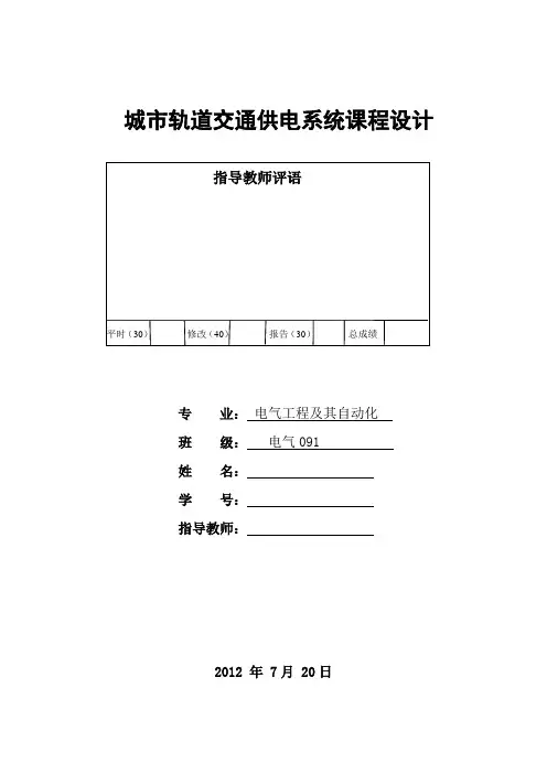 城市轨道交通供电系统课程设计