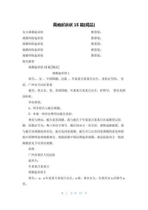 离婚起诉状15篇[精品]
