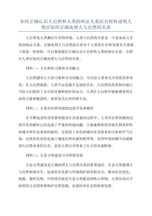 如何正确认识大自然和人类的辩证关系结合材料说明人类应如何正确处理人与自然的关系