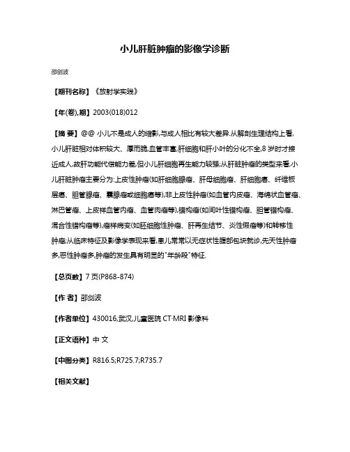 小儿肝脏肿瘤的影像学诊断