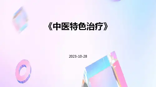 中医特色治疗