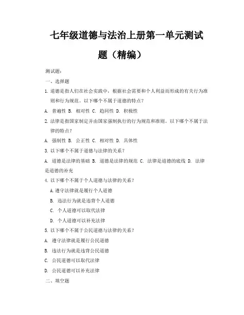 七年级道德与法治上册第一单元测试题(精编)