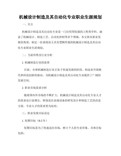 机械设计制造及其自动化专业职业生涯规划