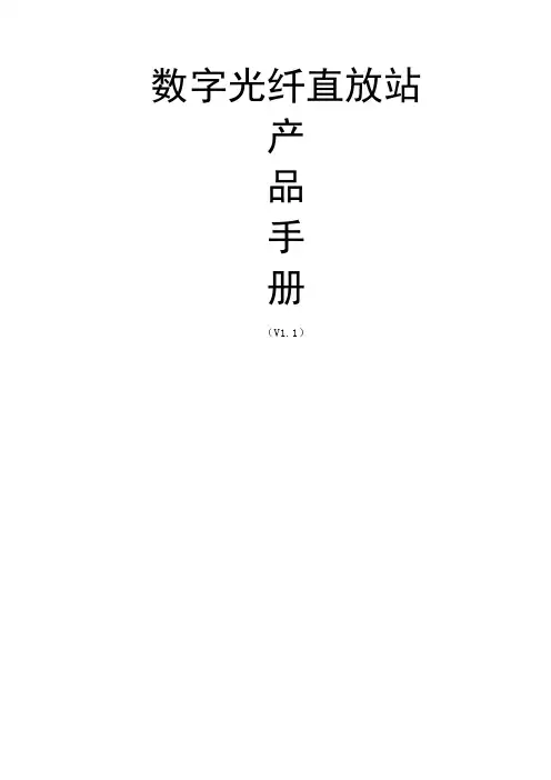 CDMA数字光纤直放站产品手册V