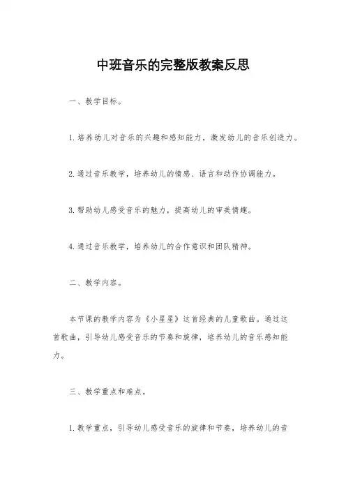 中班音乐的完整版教案反思