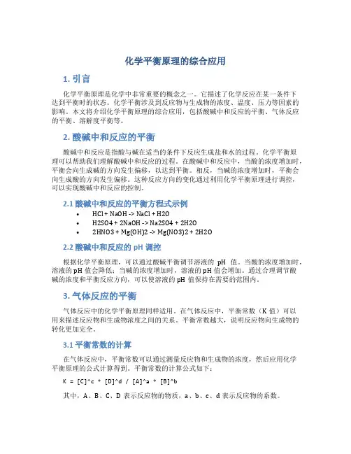 化学平衡原理的综合应用