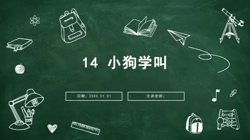 14 小狗学叫 课件(共31张PPT)