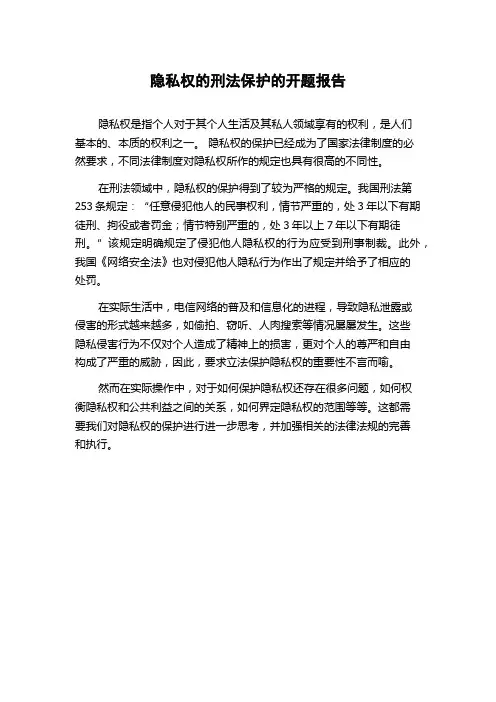 隐私权的刑法保护的开题报告