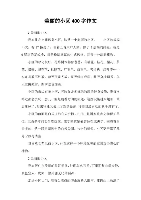 美丽的小区400字作文