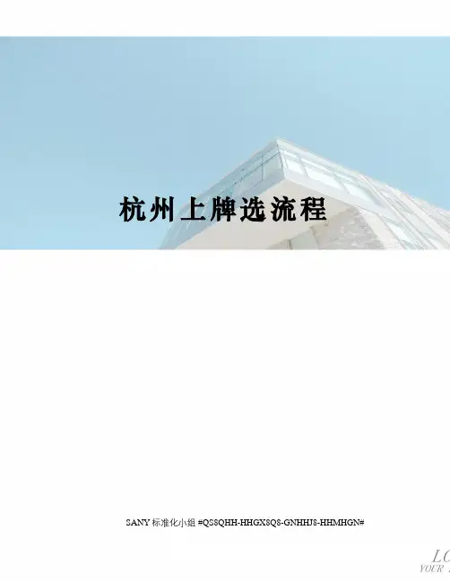 杭州上牌选流程