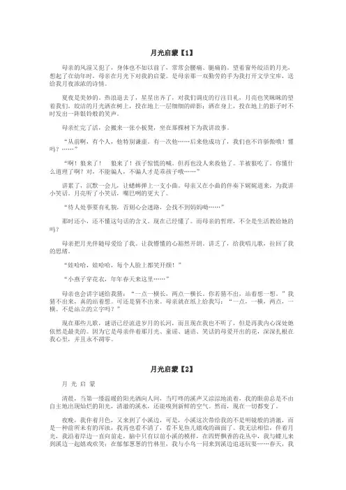 月光启蒙作文
