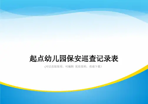 起点幼儿园保安巡查记录表常用