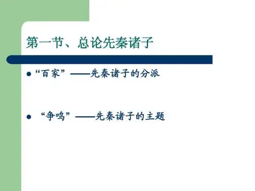 第一节、总论先秦诸子