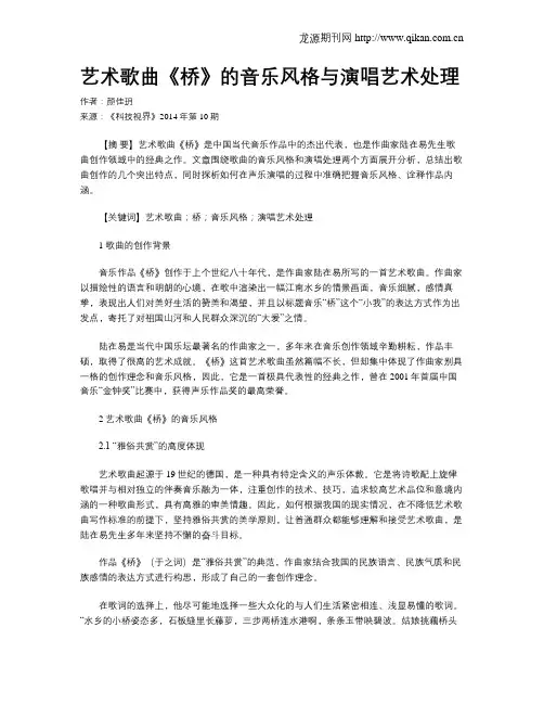 艺术歌曲《桥》的音乐风格与演唱艺术处理