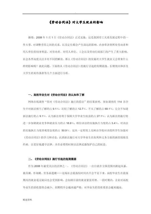《劳动合同法》对大学生就业的影响(1)
