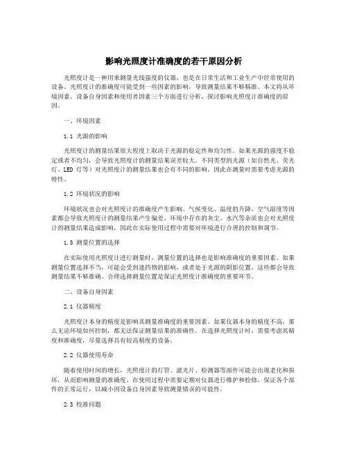 影响光照度计准确度的若干原因分析