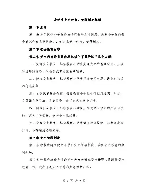 小学生安全教育、管理制度模版（三篇）