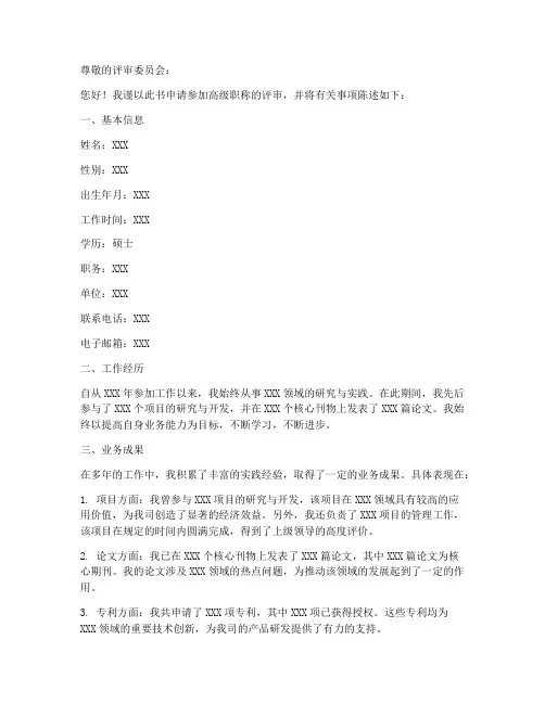 高级职称申请书原文模板
