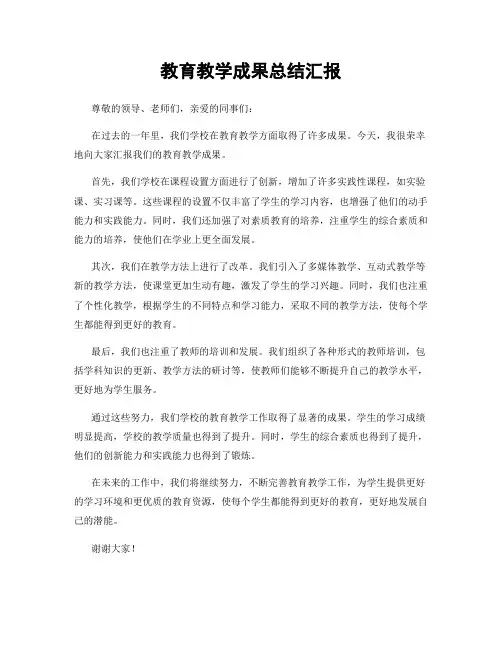 教育教学成果总结汇报