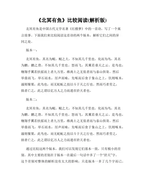 《北冥有鱼》比较阅读(解析版)