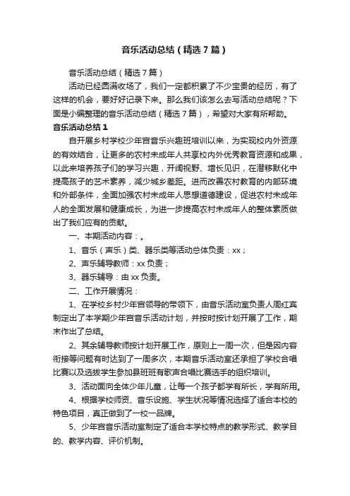 音乐活动总结（精选7篇）