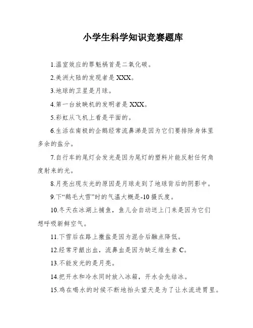 小学生科学知识竞赛题库