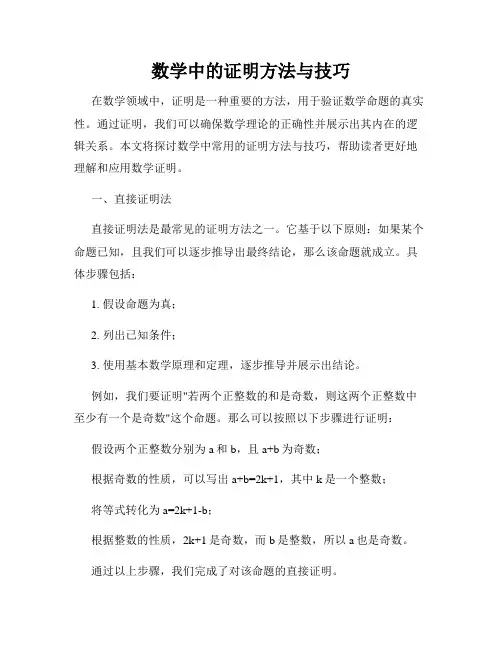数学中的证明方法与技巧