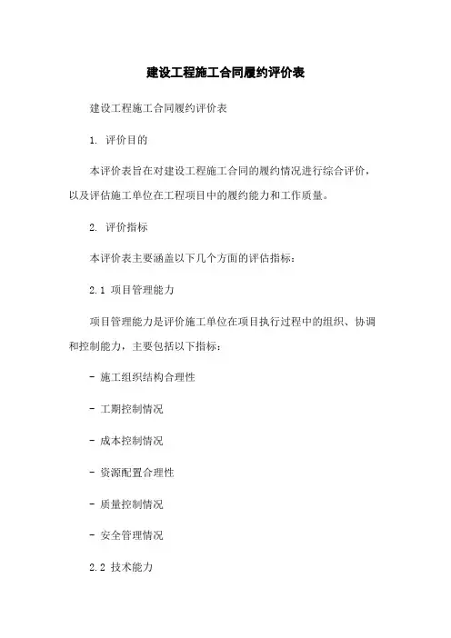 建设工程施工合同履约评价表-无删减范文