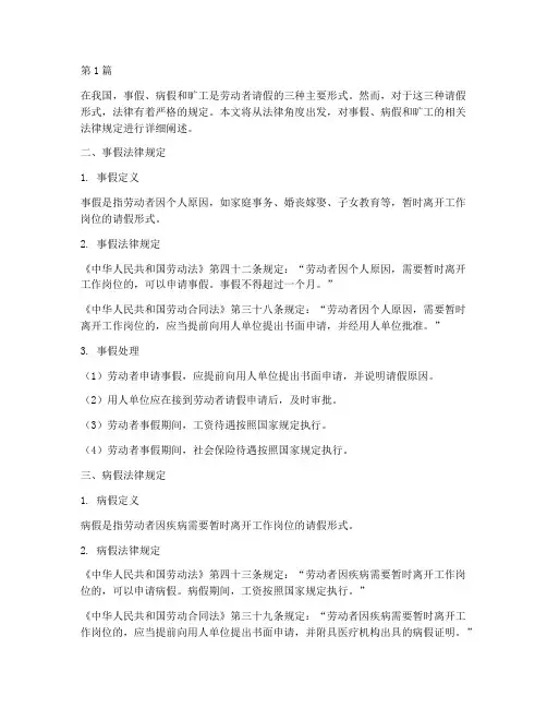 事假病假旷工的法律规定(3篇)