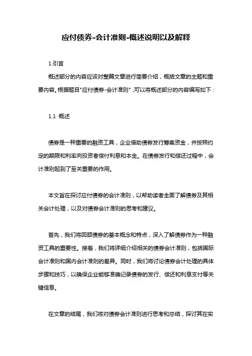 应付债券-会计准则-概述说明以及解释