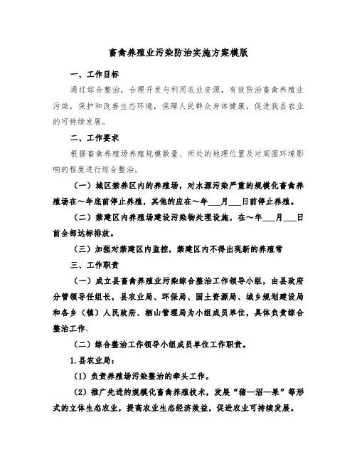 畜禽养殖业污染防治实施方案模版(3篇)