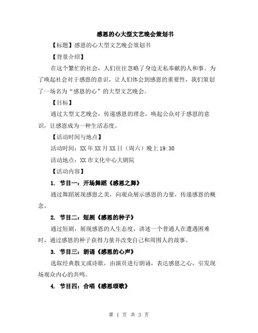 感恩的心大型文艺晚会策划书