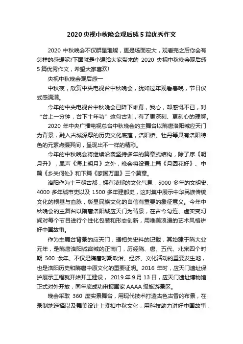 2020央视中秋晚会观后感5篇优秀作文