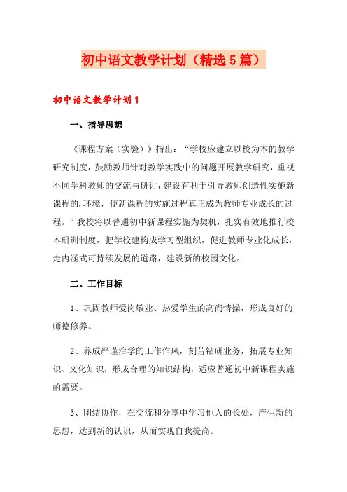 初中语文教学计划(精选5篇)