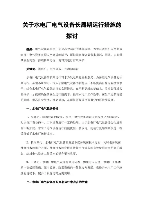 关于水电厂电气设备长周期运行措施的探讨