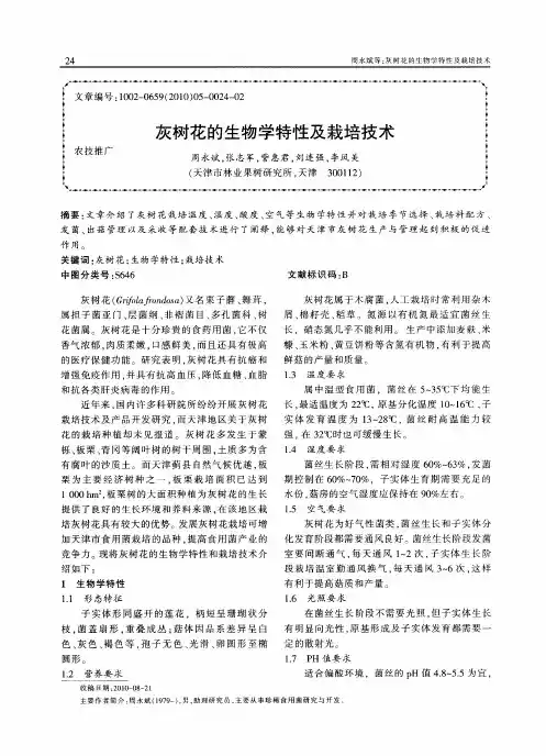 灰树花的生物学特性及栽培技术