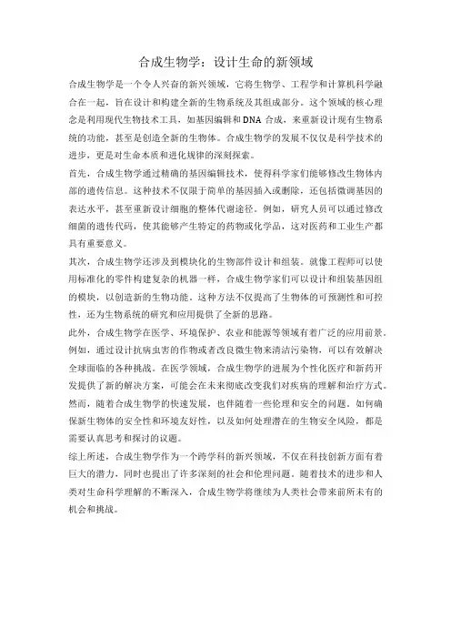 合成生物学：设计生命的新领域