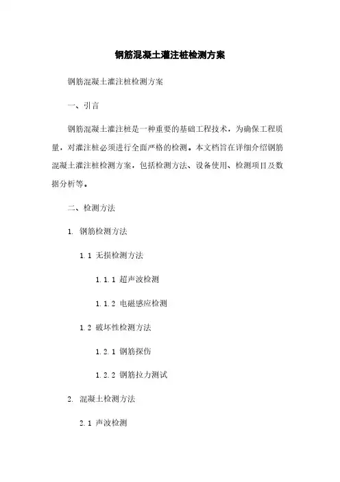 钢筋混凝土灌注桩检测方案