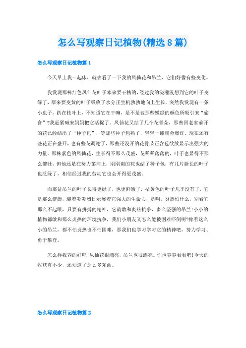 怎么写观察日记植物(精选8篇)