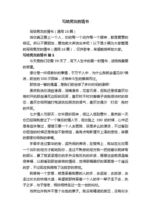 写给男友的情书（通用16篇）