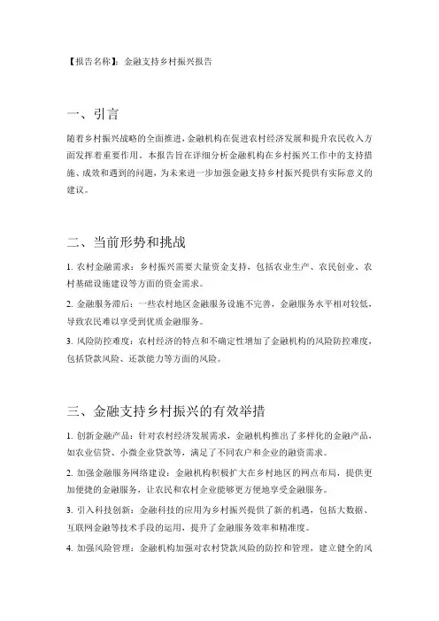 金融支持乡村振兴报告