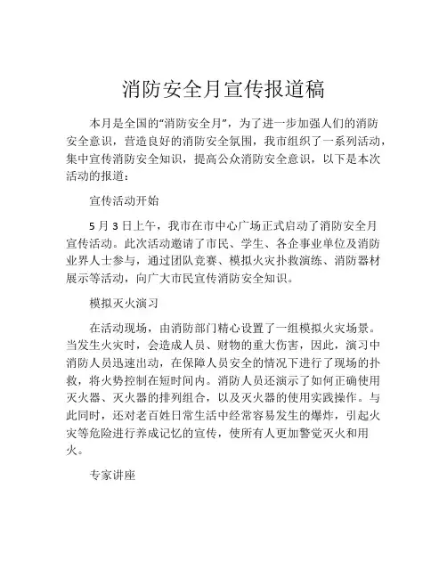 消防安全月宣传报道稿